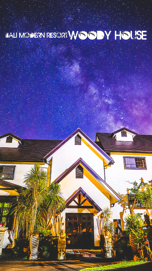 伊豆白浜 バリモダンリゾート ウッディーハウス